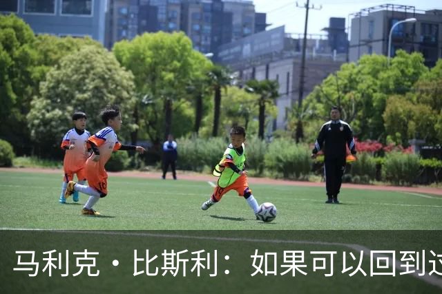 马利克·比斯利：如果可以回到过去 我希望自己在湖人打得更好